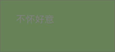 不怀好意