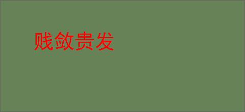 贱敛贵发
