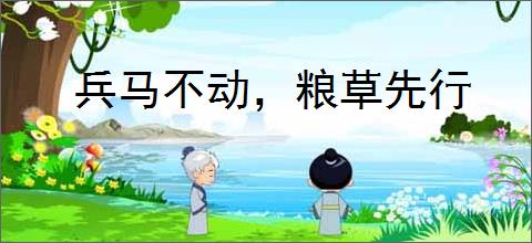 兵马不动，粮草先行