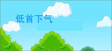 低首下气