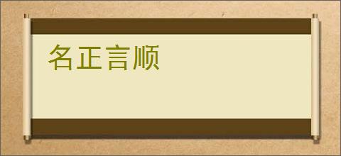 名正言顺