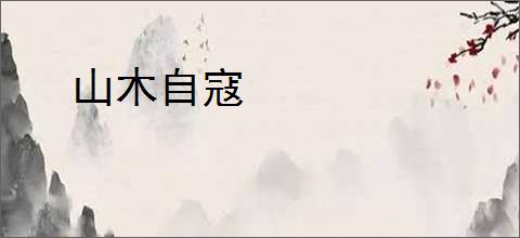 山木自寇