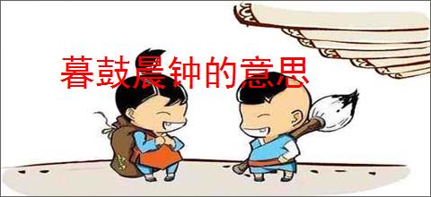 暮鼓晨钟的意思