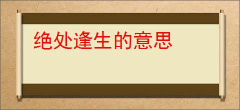 绝处逢生的意思