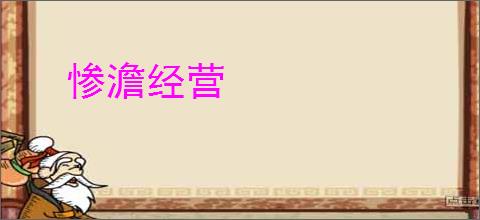 惨澹经营