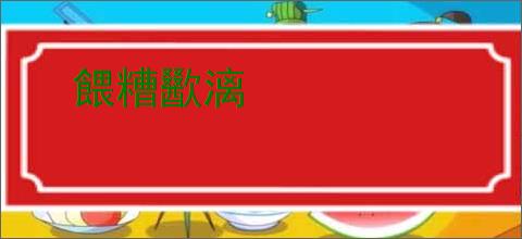 餵糟歠漓