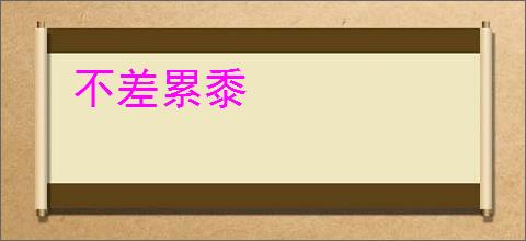 不差累黍