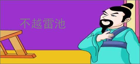 不越雷池