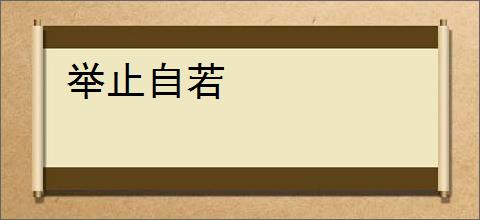 举止自若