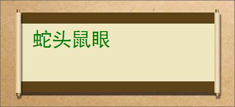 蛇头鼠眼
