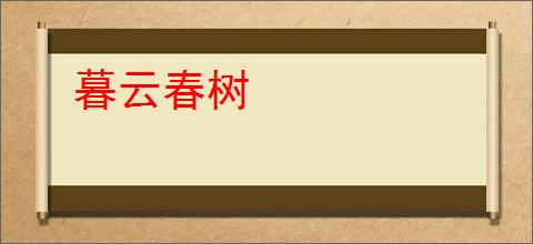 暮云春树