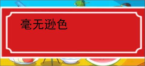 毫无逊色