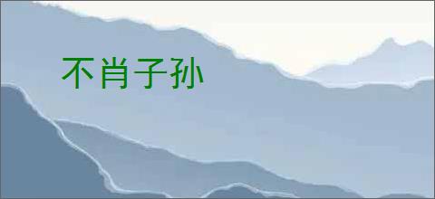 不肖子孙