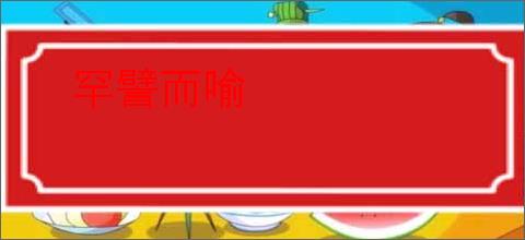 罕譬而喻