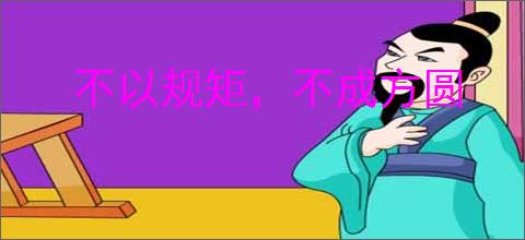 不以规矩，不成方圆