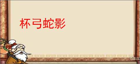 杯弓蛇影