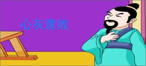心灰意败