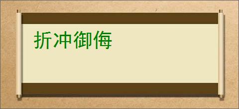 折冲御侮