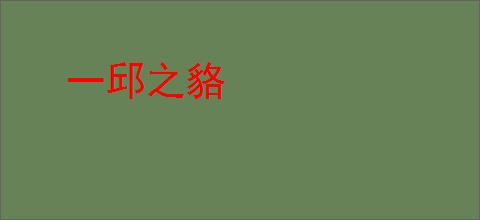一邱之貉