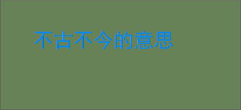 不古不今的意思