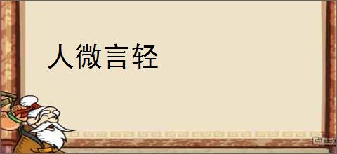 人微言轻