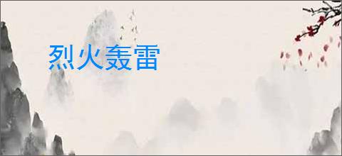 烈火轰雷