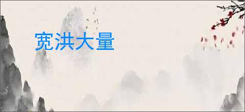 宽洪大量