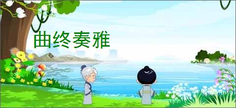 曲终奏雅