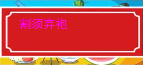 割须弃袍