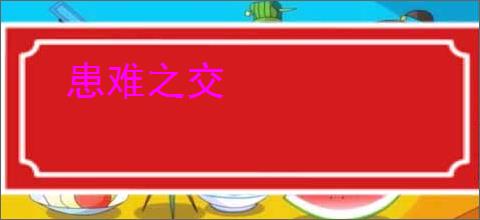 患难之交