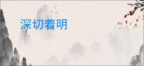 深切着明