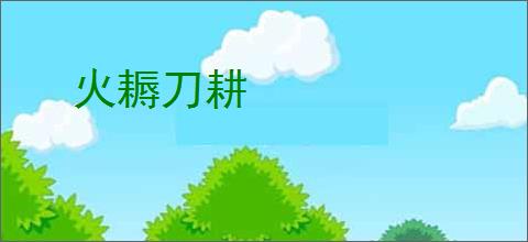 火耨刀耕