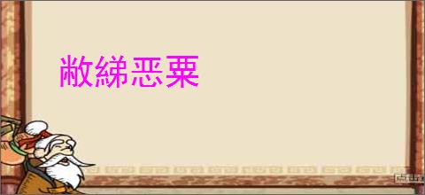 敝綈恶粟