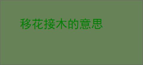 移花接木的意思