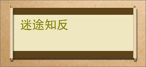 迷途知反