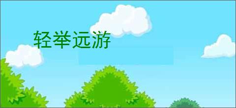 轻举远游