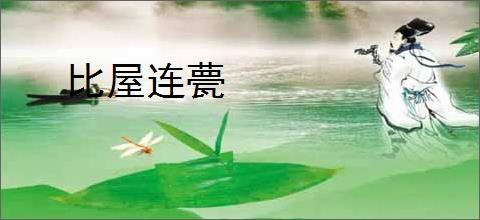 比屋连甍