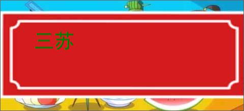 三苏