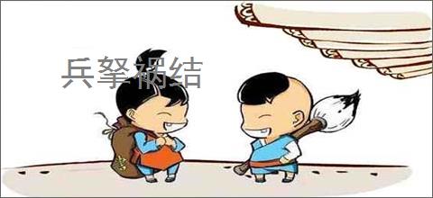 兵拏祸结