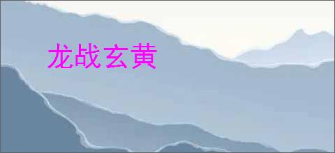 龙战玄黄