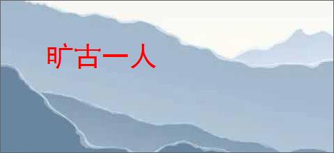 旷古一人