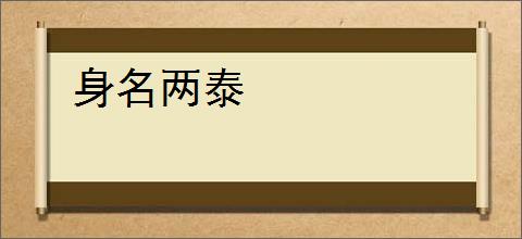 身名两泰