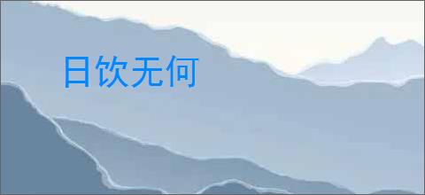 日饮无何