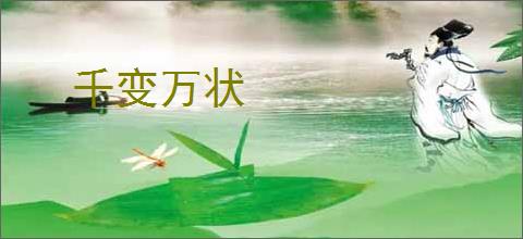 千变万状