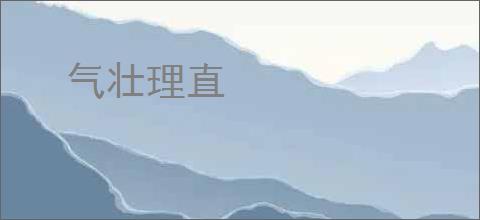 气壮理直