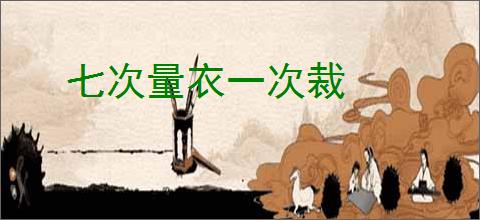 七次量衣一次裁