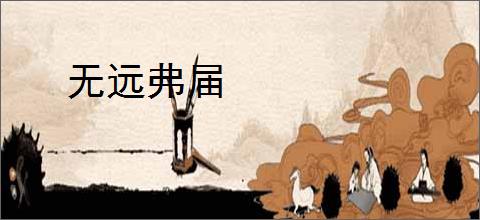 无远弗届