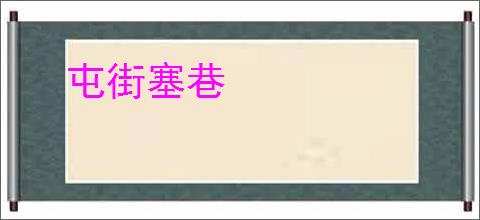 屯街塞巷