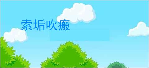 索垢吹瘢
