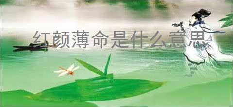 红颜薄命是什么意思